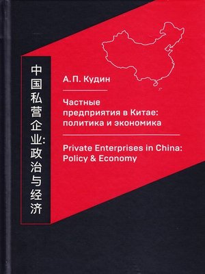 cover image of Частные предприятия в Китае